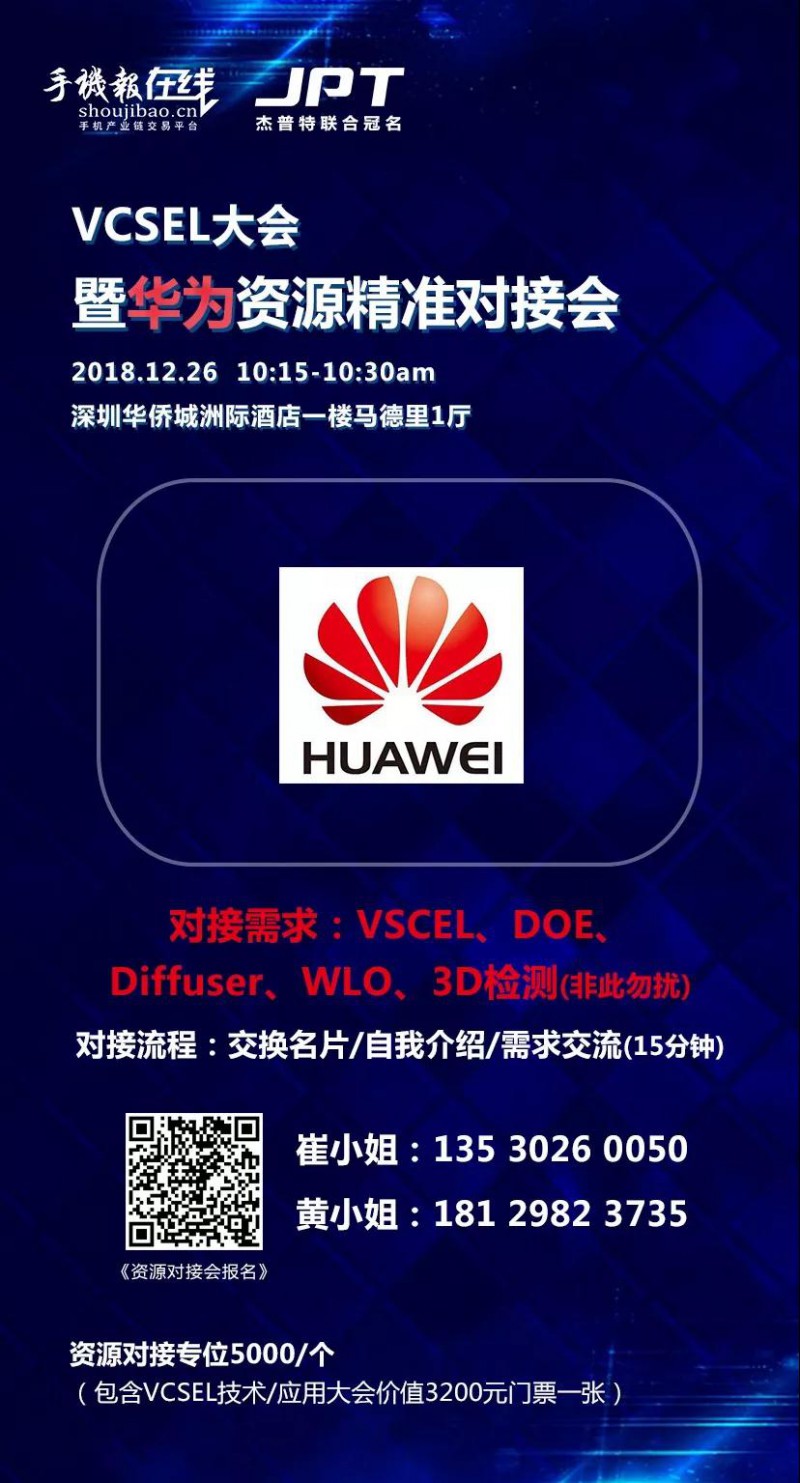 年終大戲：華為/OPPO/歐菲科技/奧比中光/顥天光電/資本等資源精準(zhǔn)對接會（杰普特聯(lián)合冠名）