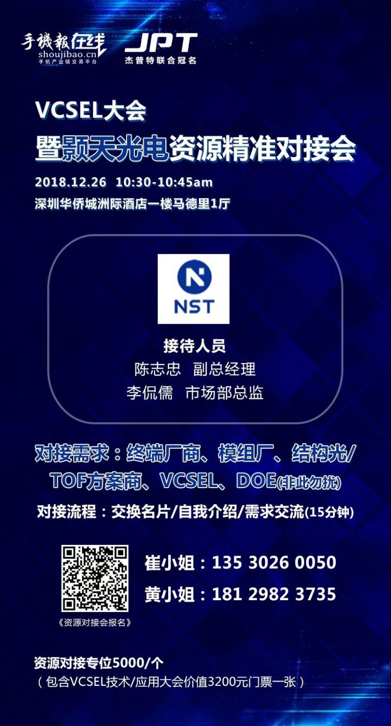 年終大戲：華為/OPPO/歐菲科技/奧比中光/顥天光電/資本等資源精準(zhǔn)對接會（杰普特聯(lián)合冠名）
