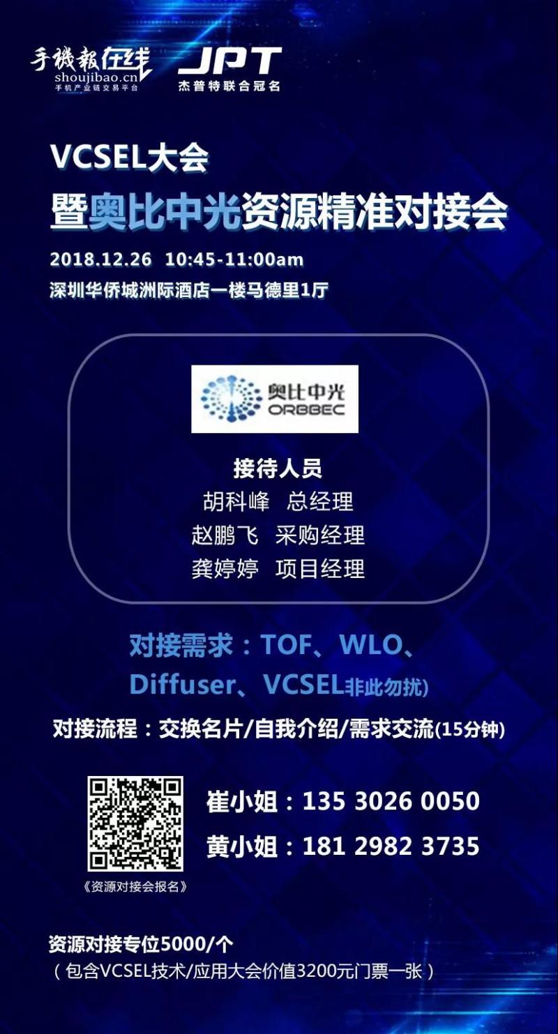 年終大戲：華為/OPPO/歐菲科技/奧比中光/顥天光電/資本等資源精準(zhǔn)對接會（杰普特聯(lián)合冠名）