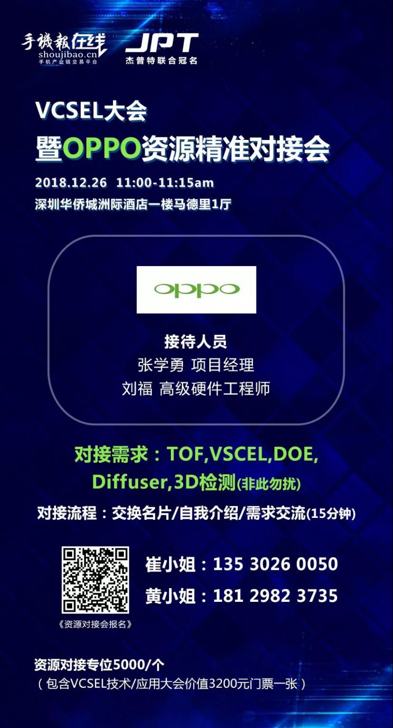 年終大戲：華為/OPPO/歐菲科技/奧比中光/顥天光電/資本等資源精準(zhǔn)對接會（杰普特聯(lián)合冠名）