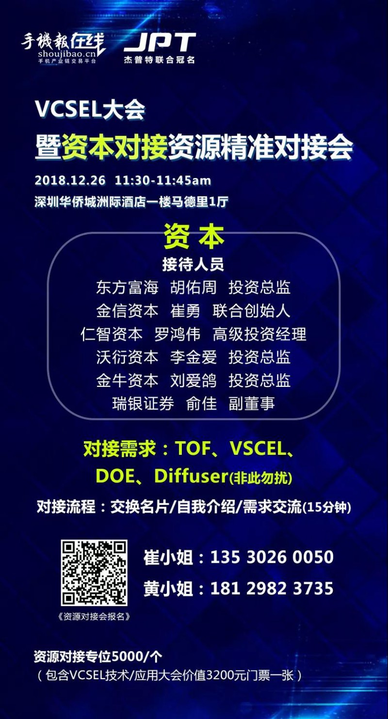 年終大戲：華為/OPPO/歐菲科技/奧比中光/顥天光電/資本等資源精準(zhǔn)對接會（杰普特聯(lián)合冠名）