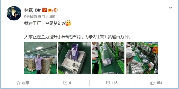 小米9正全力提升產(chǎn)能 林斌：力爭3月底出貨超百萬