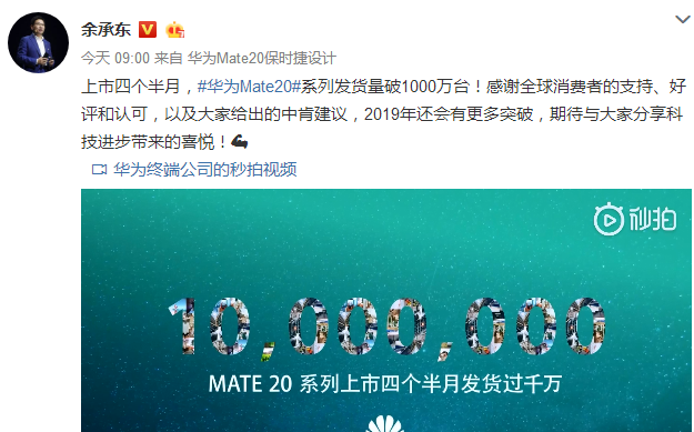 余承東宣布：華為Mate20系列發(fā)貨量超1000萬臺(tái)