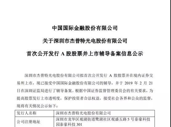 籌謀IPO上市：杰普特提交輔導備案