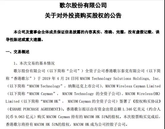 歌爾股份進(jìn)軍射頻領(lǐng)域:9億收購MACOM HK 51%股權(quán)