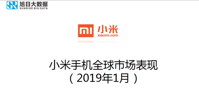 小米手機全球市場(chǎng)表現（2019年1月）