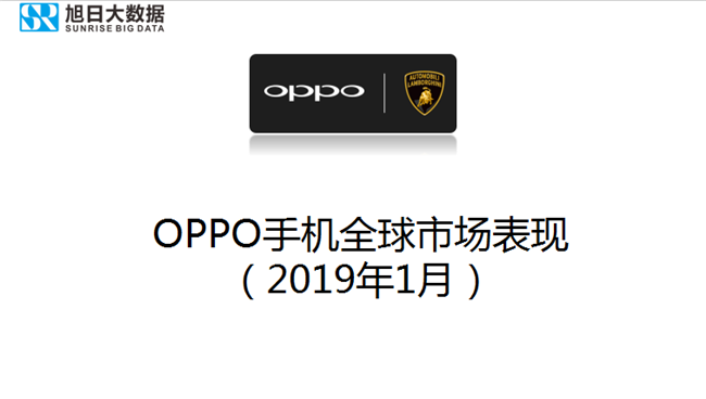 OPPO手機(jī)全球市場(chǎng)表現(xiàn)（2019年1月）