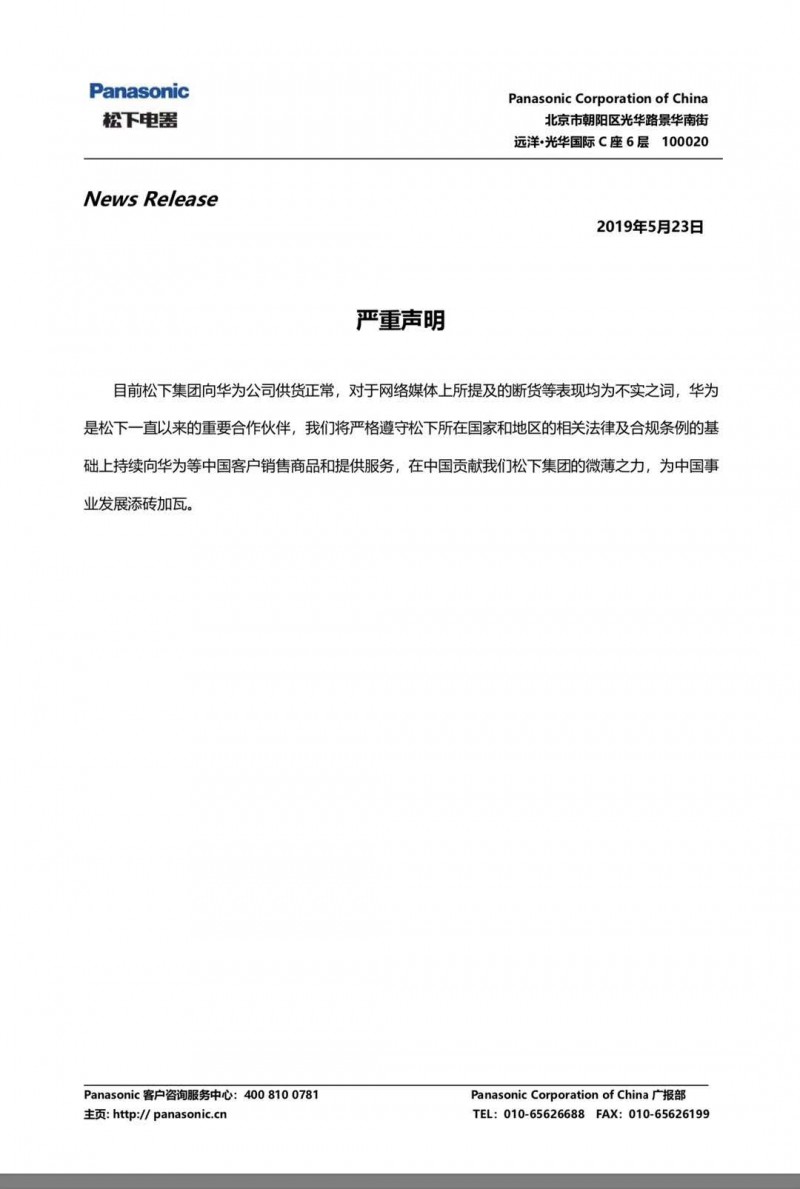 松下集團(tuán)聲明：目前向華為公司供貨正常