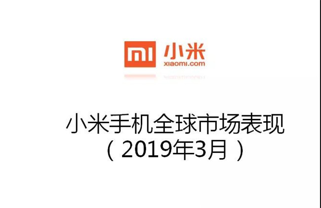 小米手機全球市場(chǎng)表現（2019年3月）