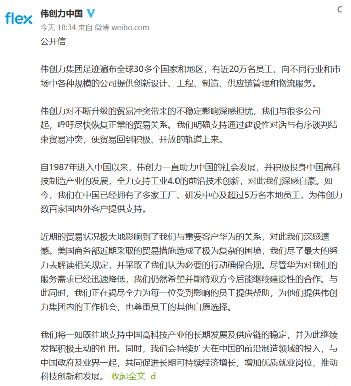 偉創(chuàng)力發(fā)布公開信：希望與華為繼續(xù)合作