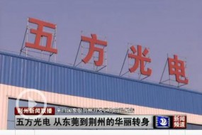五方光電成功過(guò)會(huì) 濾光片上市公司再添一員