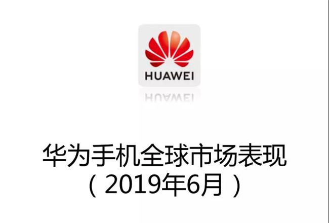 華為手機全球市場(chǎng)表現(2019年6月)