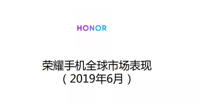 榮耀手機全球市場(chǎng)表現(2019年6月)