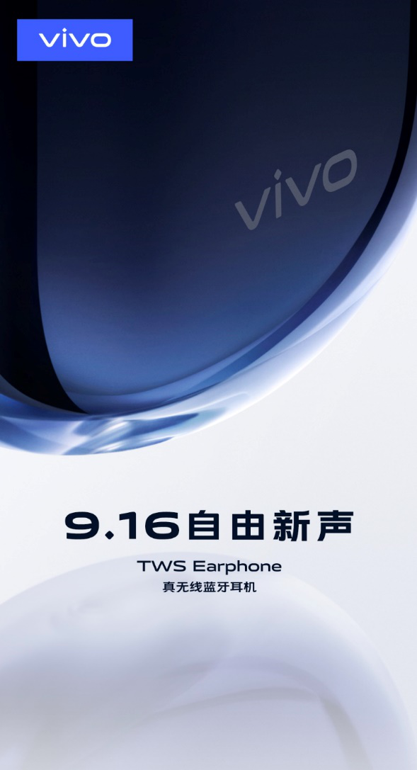 “自由新聲”vivo首款真無線耳機(jī)官宣：9月16日上海見