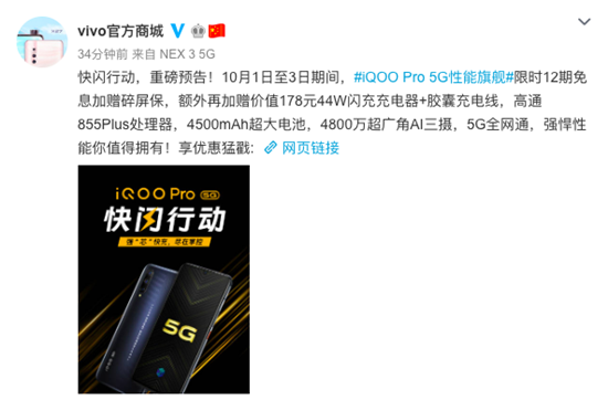 iQOO Pro 5G版快閃行動：12期免息分期+碎屏保+閃充套裝
