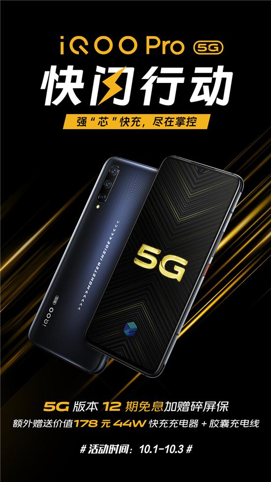iQOO Pro 5G版快閃行動：12期免息分期+碎屏保+閃充套裝