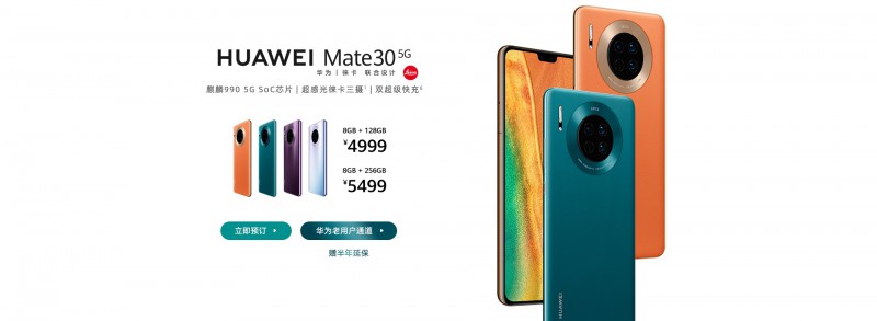 華為Mate 30 5G開(kāi)始預(yù)售：首發(fā)麒麟990 5G SoC