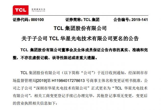 TCL：深圳市華星光電技術(shù)有限公司更名為TCL華星光電技術(shù)有限公司