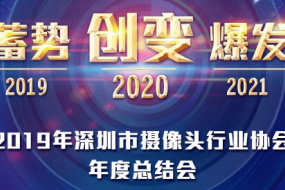 2019年深圳市攝像頭行業(yè)協(xié)會(huì )年度總結大會(huì )將在12月30日召開(kāi)