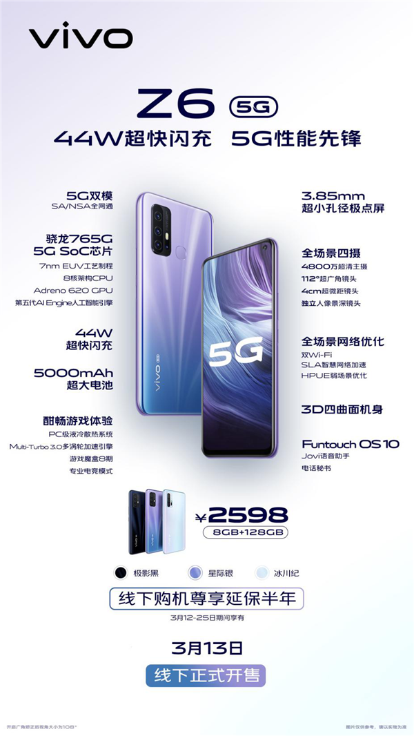 5G性能先鋒vivo Z6于3月13日線下開售，售價2598元
