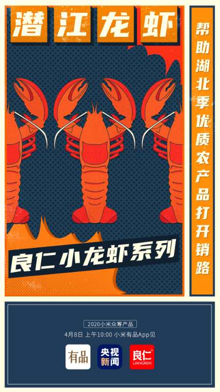 小米有品上線(xiàn)眾籌潛江龍蝦活動(dòng) 