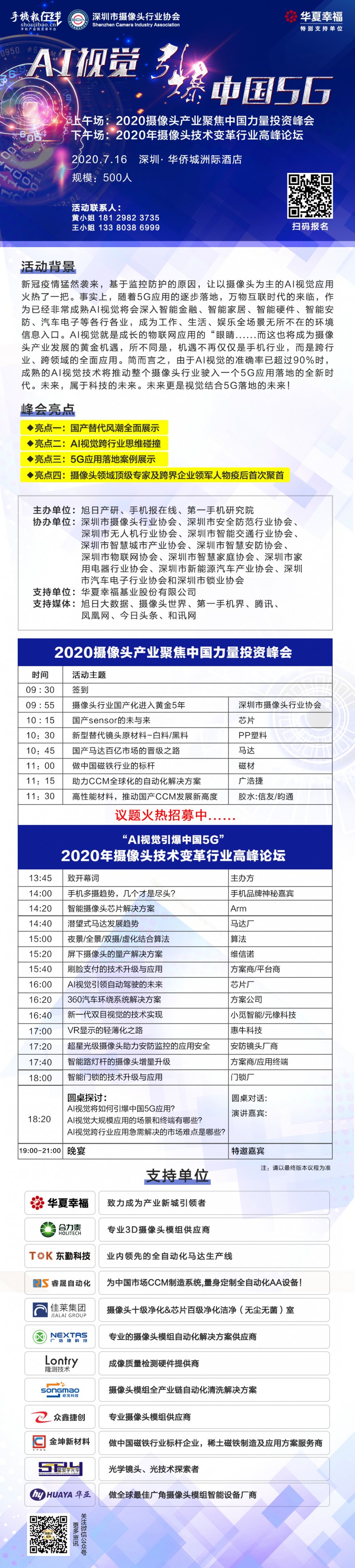 2020攝像頭產(chǎn)業(yè)聚焦中國力量投資峰會(huì)（附參會(huì)名單）