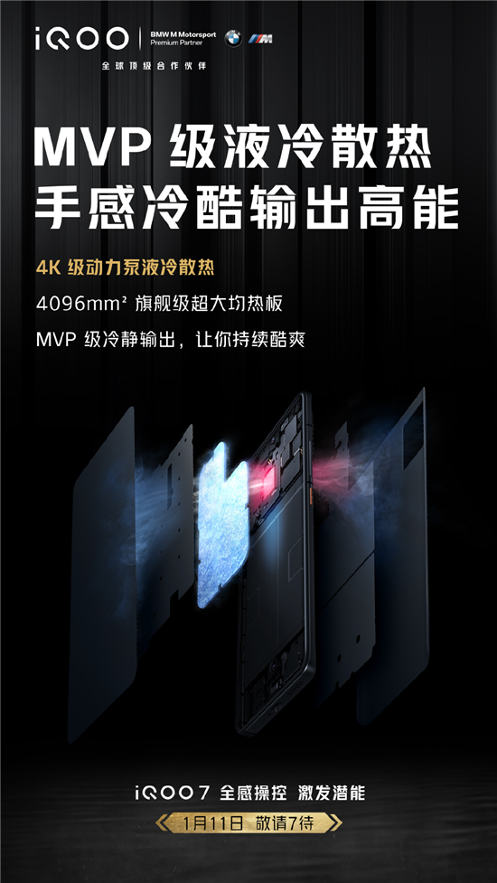 未來(lái)電競(jìng)旗艦iQOO 7再曝賣點(diǎn)：確認(rèn)搭載4K級(jí)動(dòng)力泵液冷散熱系統(tǒng)