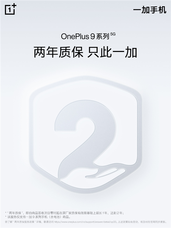 一加 9 系列推出兩年質(zhì)保，引領(lǐng)服務(wù)品質(zhì)升級(jí)
