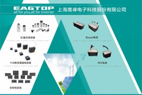 中國電力電子被動(dòng)元器件領(lǐng)軍企業(yè)鷹峰電子參會(huì )，全面助力逆變器升級