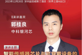 中科銀河芯邀您參會(huì )，共探智能傳感器芯片與可穿戴設備的協(xié)同創(chuàng  )新
