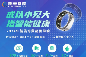 “戒以小見(jiàn)大，指智能健康”——-智能穿戴趨勢峰會(huì )